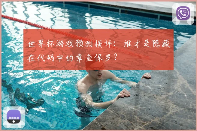 世界杯游戏预测横评：谁才是隐藏在代码中的章鱼保罗？