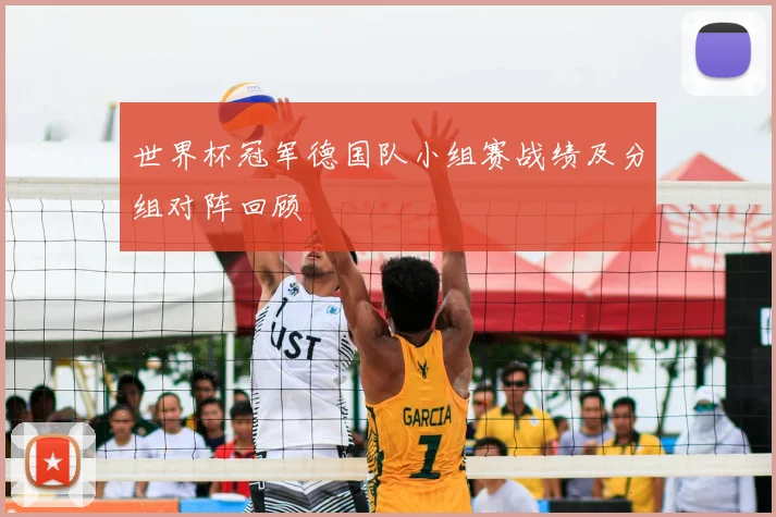 世界杯冠军德国队小组赛战绩及分组对阵回顾
