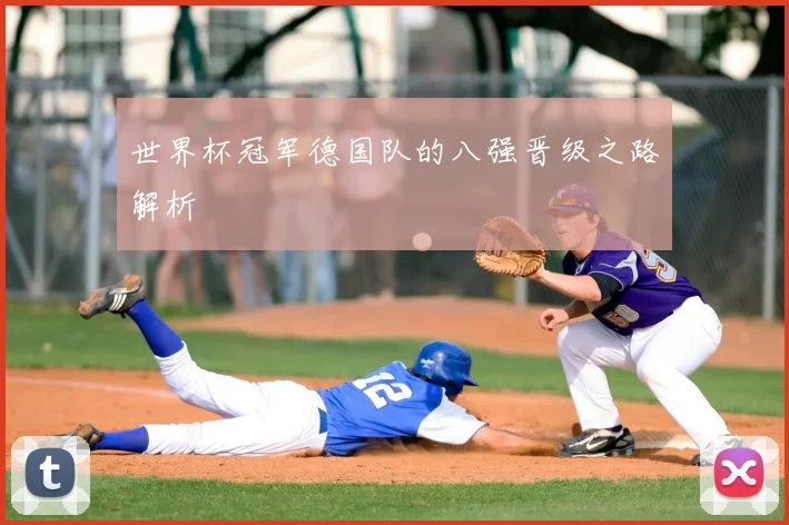 世界杯冠军德国队的八强晋级之路解析