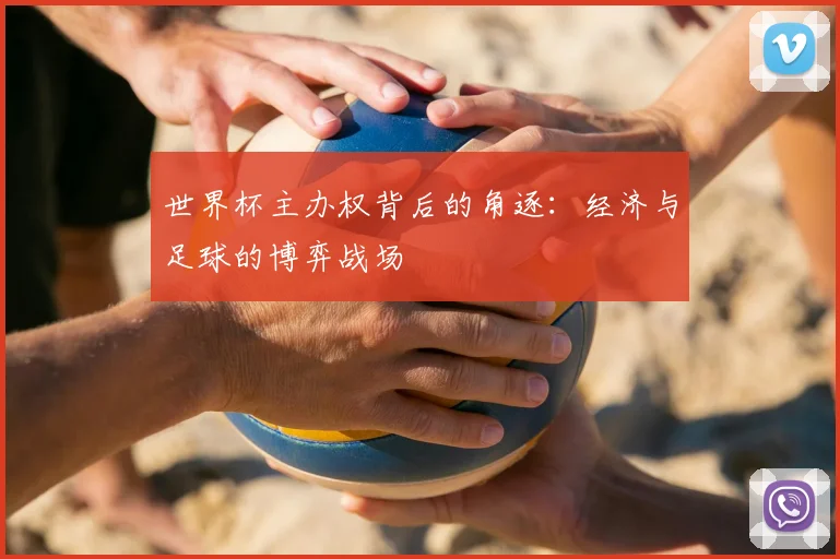 世界杯主办权背后的角逐：经济与足球的博弈战场