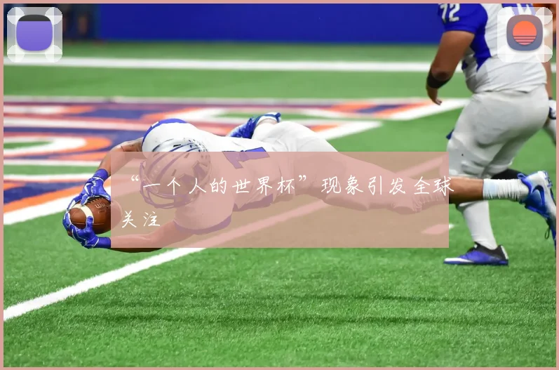 “一个人的世界杯”现象引发全球关注