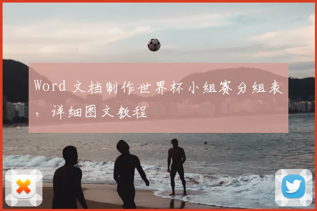 Word 文档制作世界杯小组赛分组表，详细图文教程