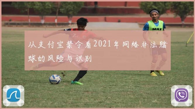 从支付宝禁令看2021年网络非法赌球的风险与识别