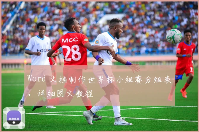 Word 文档制作世界杯小组赛分组表，详细图文教程