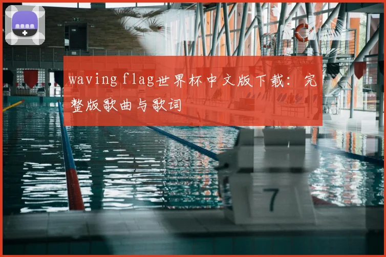 waving flag世界杯中文版下载：完整版歌曲与歌词