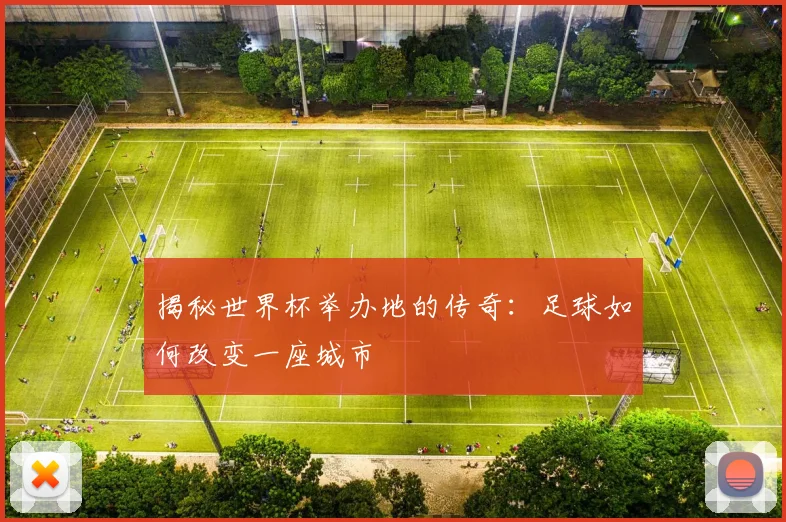 揭秘世界杯举办地的传奇：足球如何改变一座城市