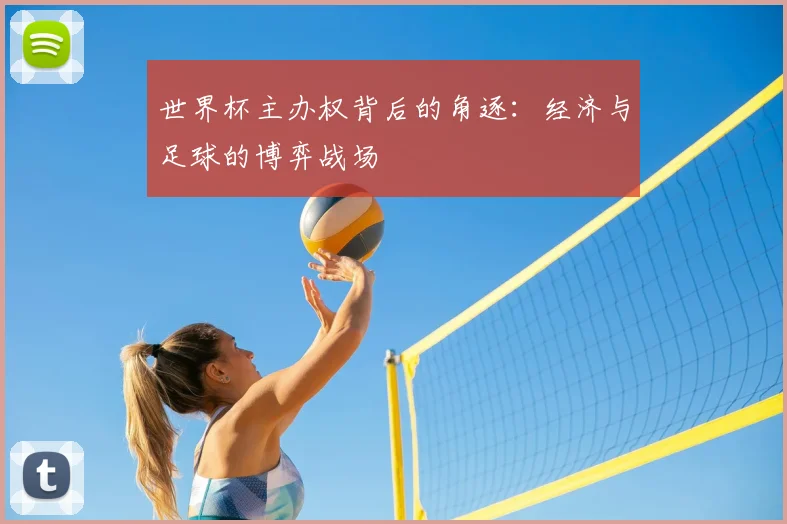 世界杯主办权背后的角逐：经济与足球的博弈战场