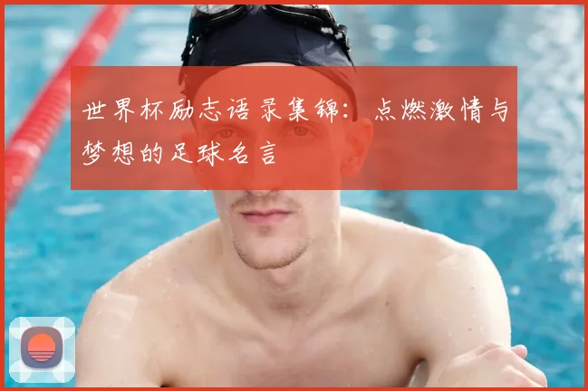世界杯励志语录集锦:点燃激情与梦想的足球名言