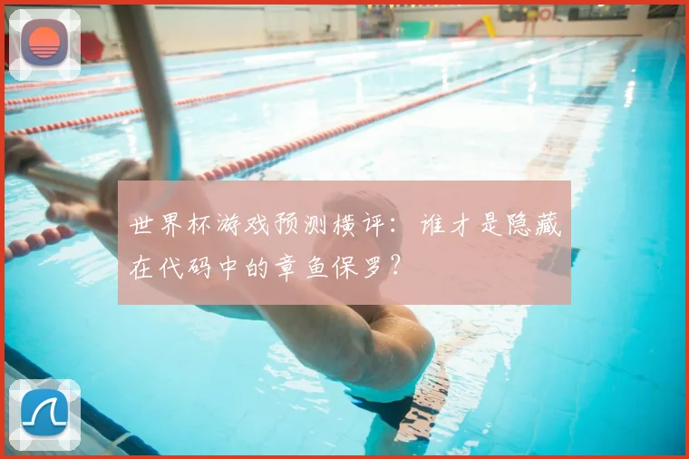 世界杯游戏预测横评：谁才是隐藏在代码中的章鱼保罗？