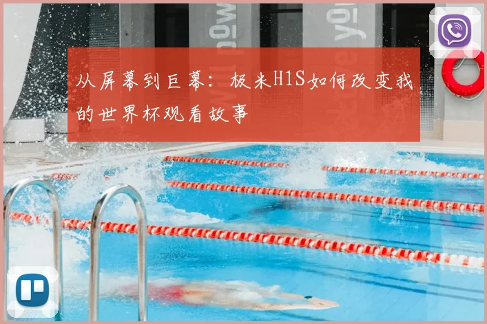 从屏幕到巨幕：极米H1S如何改变我的世界杯观看故事