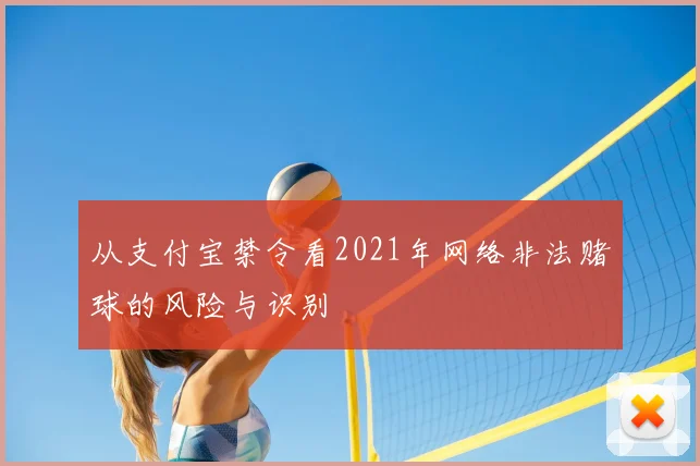 从支付宝禁令看2021年网络非法赌球的风险与识别